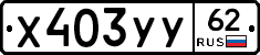 %D0%A5403%D0%A3%D0%A362