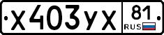 %D0%A5403%D0%A3%D0%A581