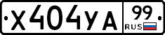 %D0%A5404%D0%A3%D0%9099