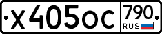 %D0%A5405%D0%9E%D0%A1790
