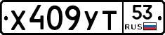 %D0%A5409%D0%A3%D0%A253