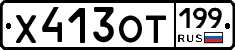 %D0%A5413%D0%9E%D0%A2199