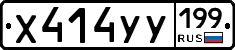 %D0%A5414%D0%A3%D0%A3199