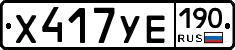 %D0%A5417%D0%A3%D0%95190
