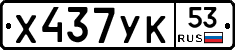 %D0%A5437%D0%A3%D0%9A53