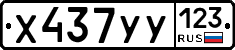 %D0%A5437%D0%A3%D0%A3123