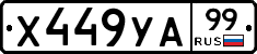 %D0%A5449%D0%A3%D0%9099