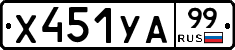 %D0%A5451%D0%A3%D0%9099