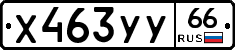 %D0%A5463%D0%A3%D0%A366