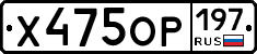 %D0%A5475%D0%9E%D0%A0197