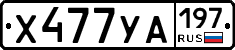 %D0%A5477%D0%A3%D0%90197