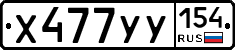 %D0%A5477%D0%A3%D0%A3154