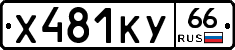 %D0%A5481%D0%9A%D0%A366