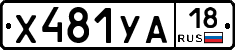 %D0%A5481%D0%A3%D0%9018
