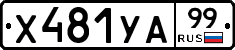 %D0%A5481%D0%A3%D0%9099