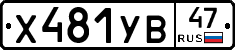 %D0%A5481%D0%A3%D0%9247