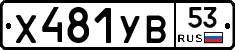 %D0%A5481%D0%A3%D0%9253