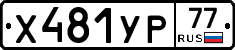 %D0%A5481%D0%A3%D0%A077