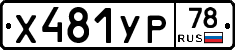 %D0%A5481%D0%A3%D0%A078
