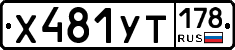 %D0%A5481%D0%A3%D0%A2178