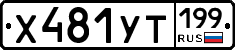 %D0%A5481%D0%A3%D0%A2199