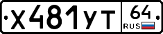 %D0%A5481%D0%A3%D0%A264