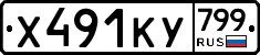 %D0%A5491%D0%9A%D0%A3799