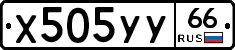 %D0%A5505%D0%A3%D0%A366