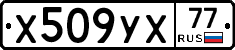 %D0%A5509%D0%A3%D0%A577