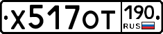 %D0%A5517%D0%9E%D0%A2190