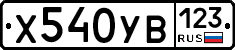 %D0%A5540%D0%A3%D0%92123