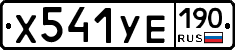 %D0%A5541%D0%A3%D0%95190