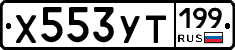%D0%A5553%D0%A3%D0%A2199