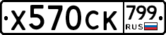 %D0%A5570%D0%A1%D0%9A799