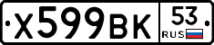 %D0%A5599%D0%92%D0%9A53