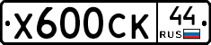 %D0%A5600%D0%A1%D0%9A44