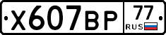 %D0%A5607%D0%92%D0%A077