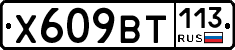 %D0%A5609%D0%92%D0%A2113