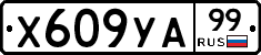%D0%A5609%D0%A3%D0%9099