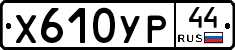 %D0%A5610%D0%A3%D0%A044