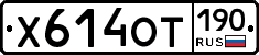 %D0%A5614%D0%9E%D0%A2190