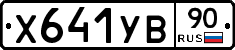 %D0%A5641%D0%A3%D0%9290