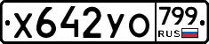 %D0%A5642%D0%A3%D0%9E799