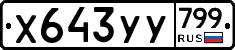 %D0%A5643%D0%A3%D0%A3799