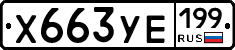 %D0%A5663%D0%A3%D0%95199