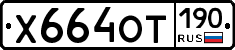 %D0%A5664%D0%9E%D0%A2190