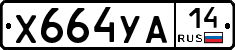 %D0%A5664%D0%A3%D0%9014