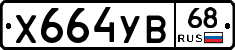 %D0%A5664%D0%A3%D0%9268