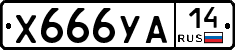 %D0%A5666%D0%A3%D0%9014