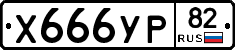 %D0%A5666%D0%A3%D0%A082